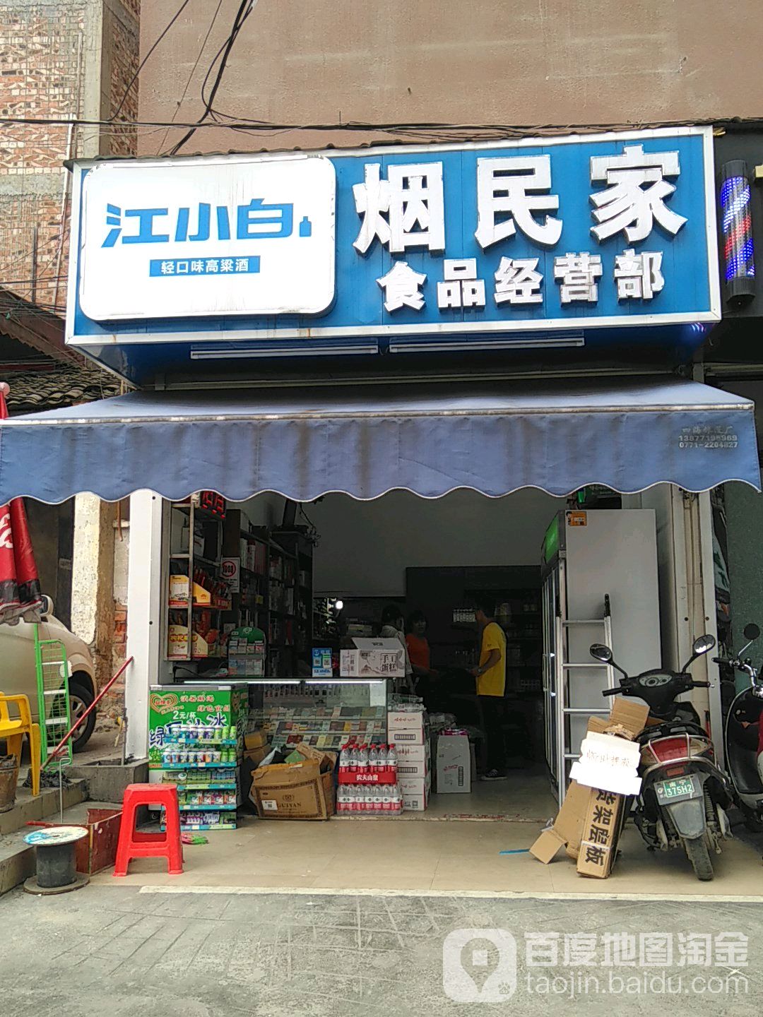 烟民家食品经营部