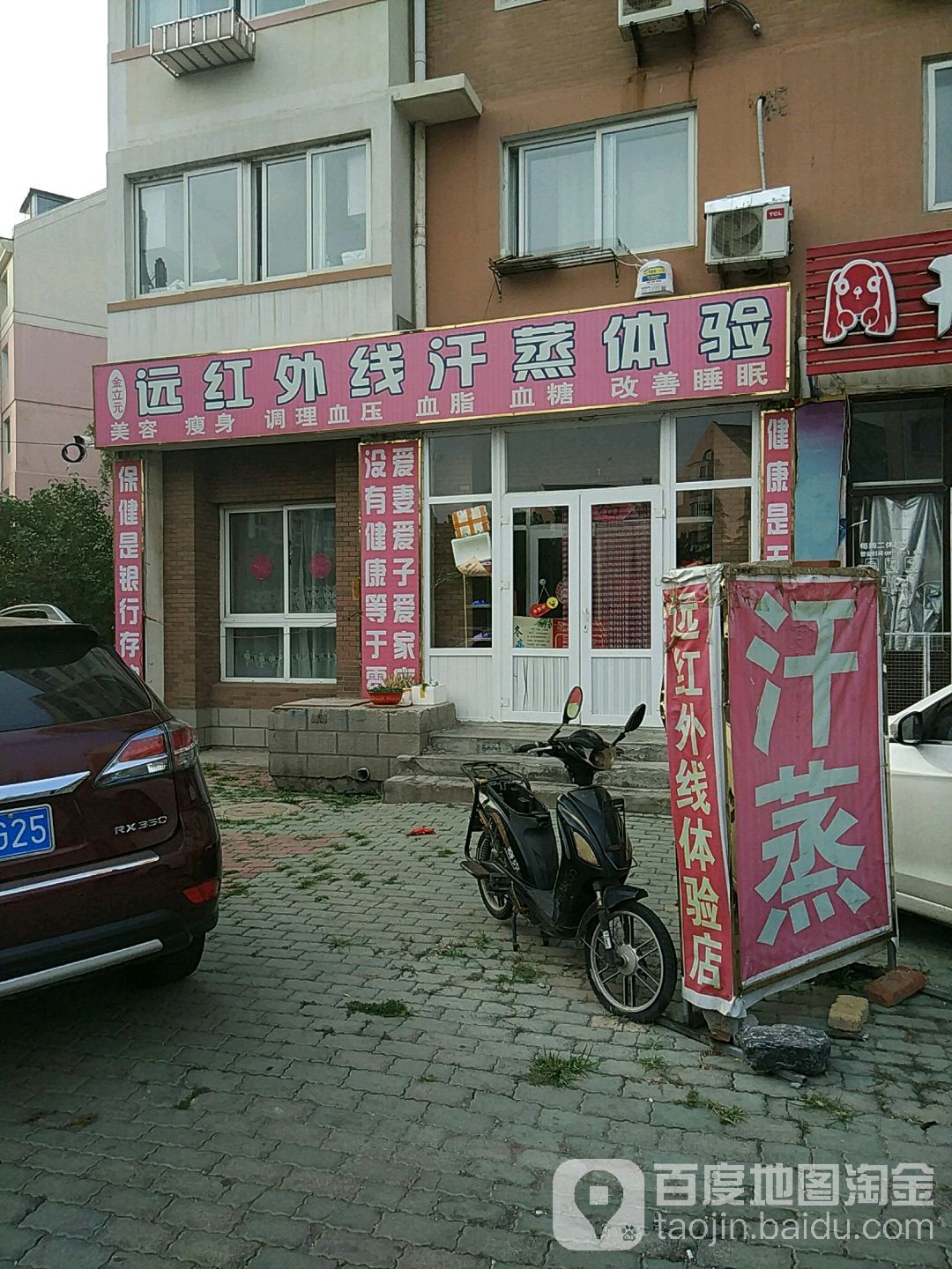 金立元远红外线汗蒸体验