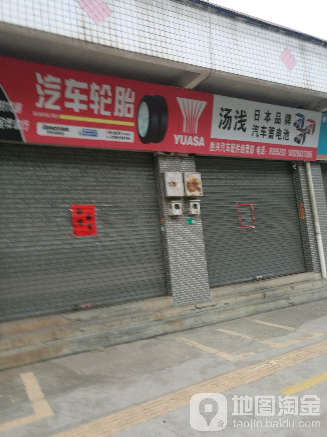 胜兴汽车配件经营部