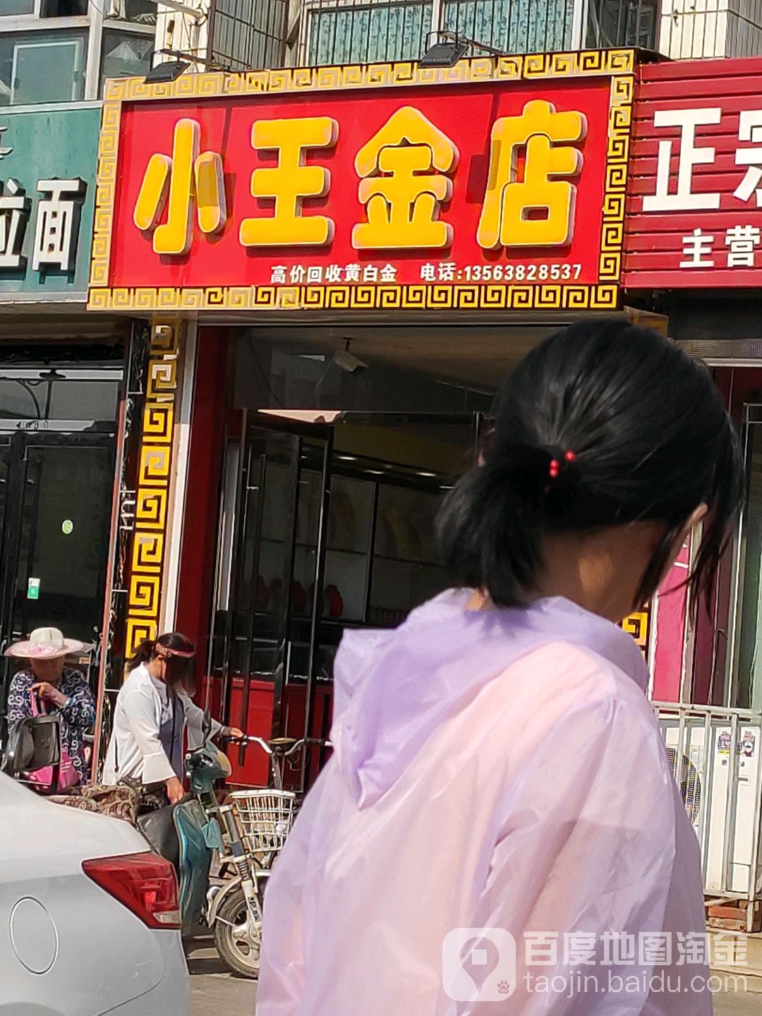 小王金店