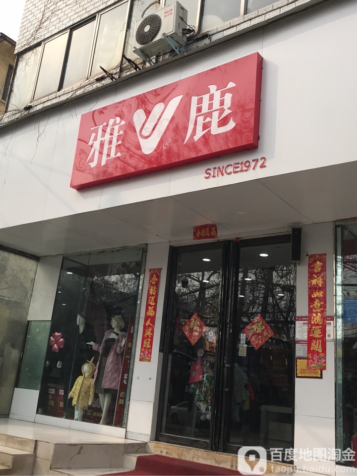 雅鹿(东三街店)