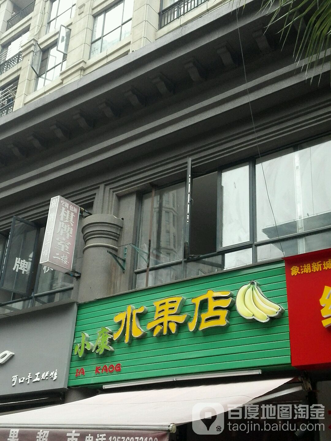小康水果店