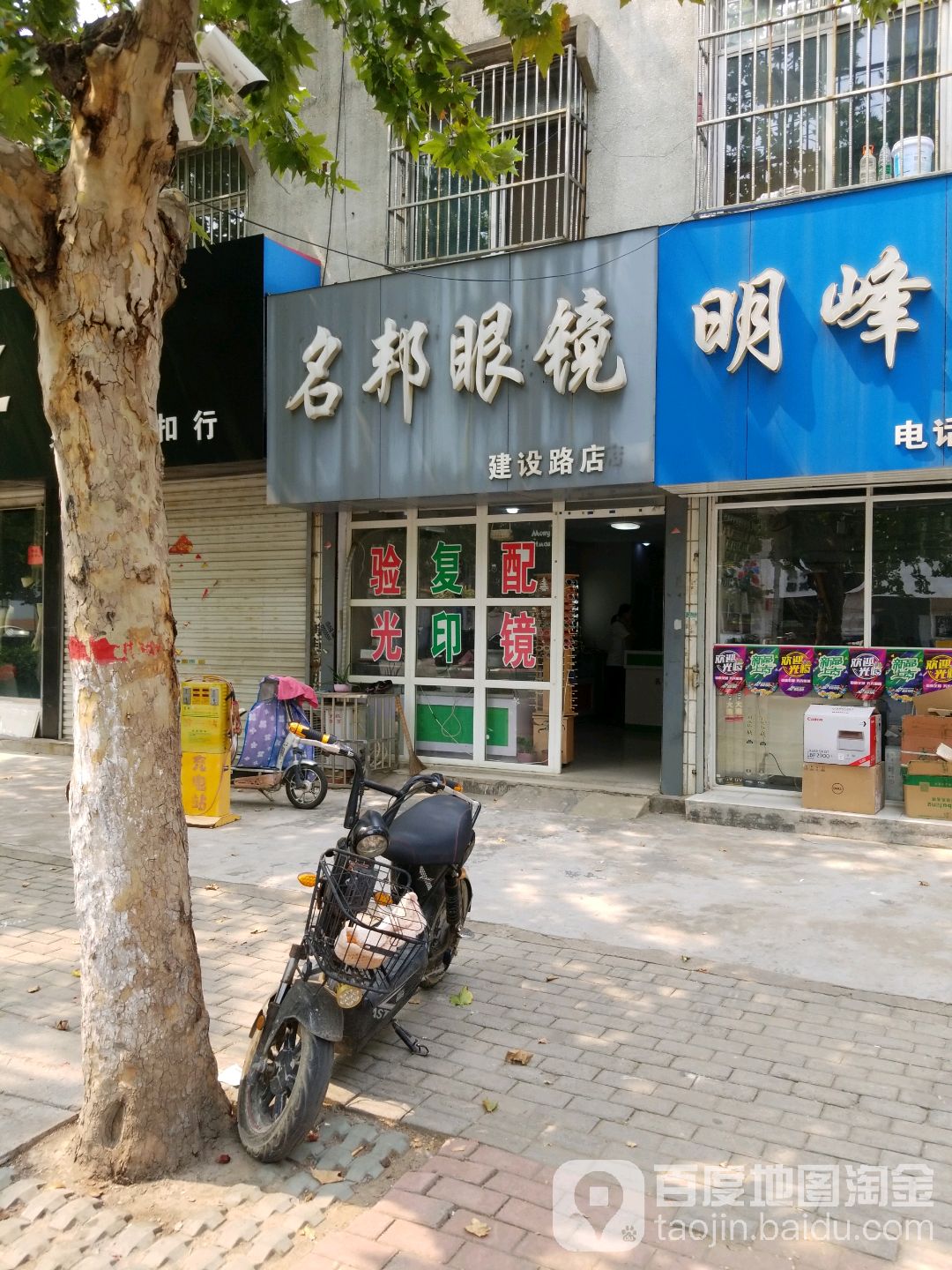 名邦眼镜(建设路店)