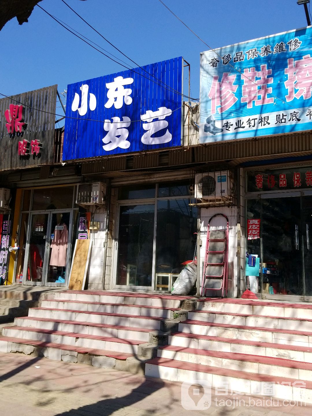 小东发艺
