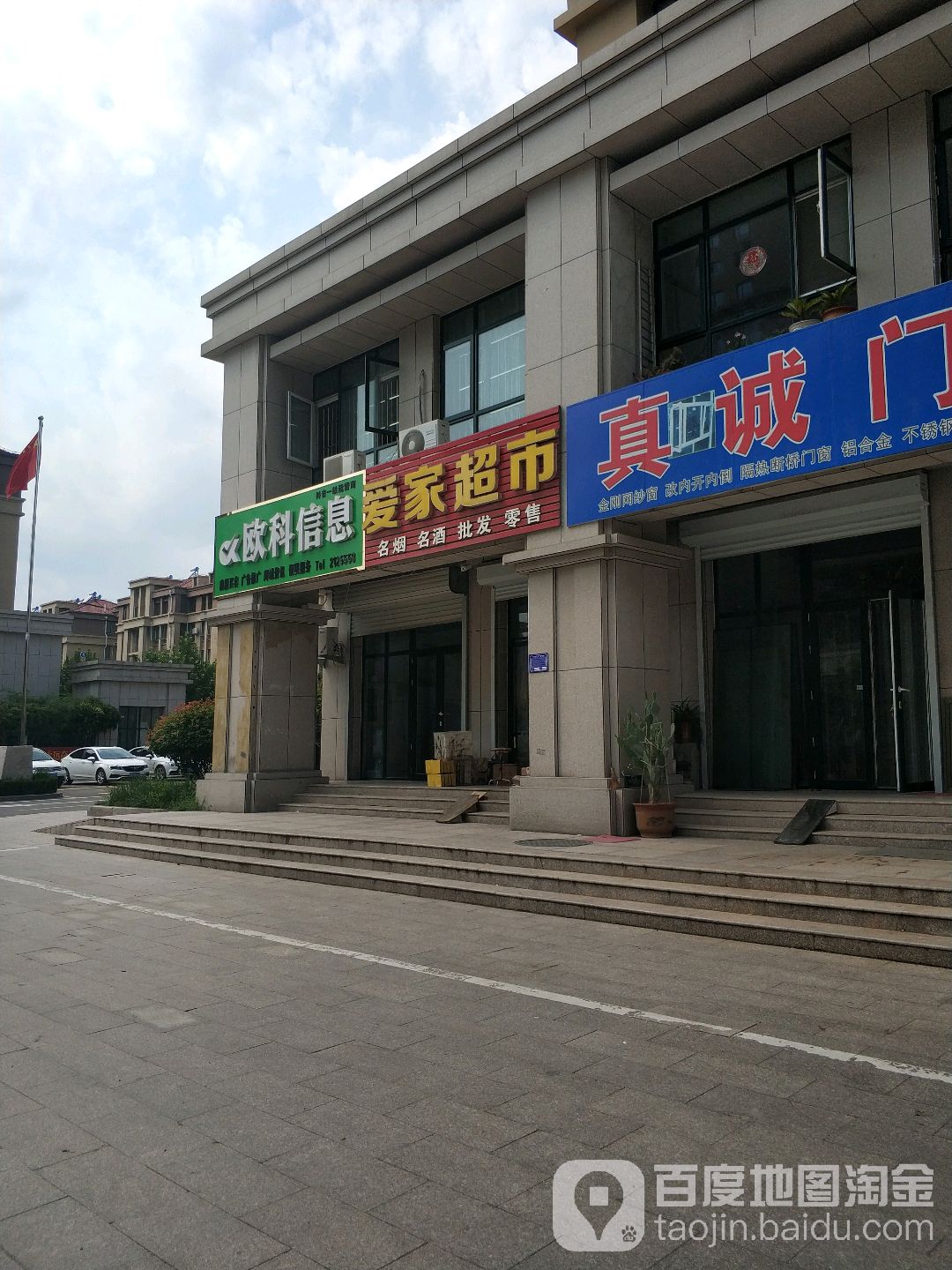 爱家超市(黄金花园店)