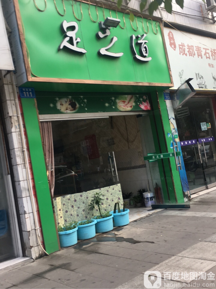 足道之(明霞路店)