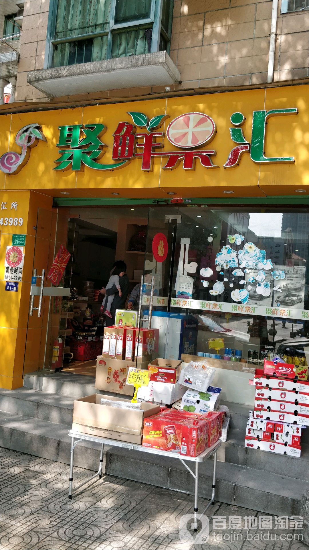 聚鲜果汇(莞城店)