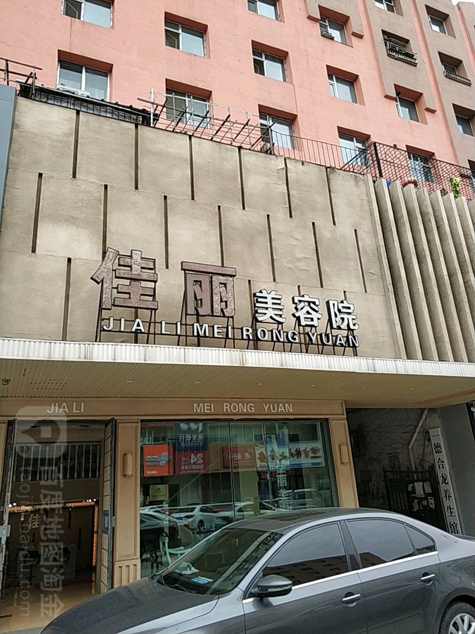 佳丽美容会所(珲春街店)