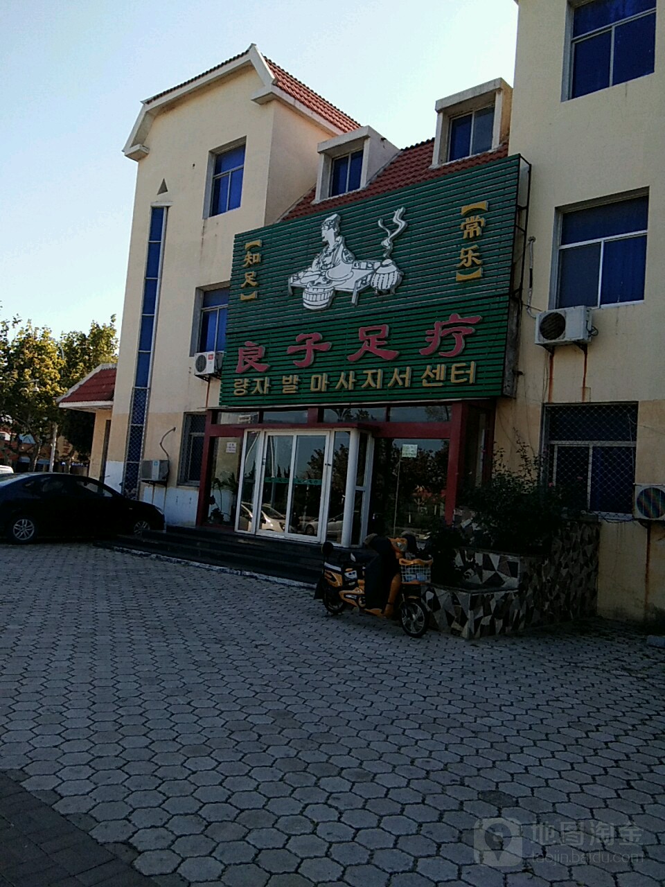 浪子足疗(黄河路店)