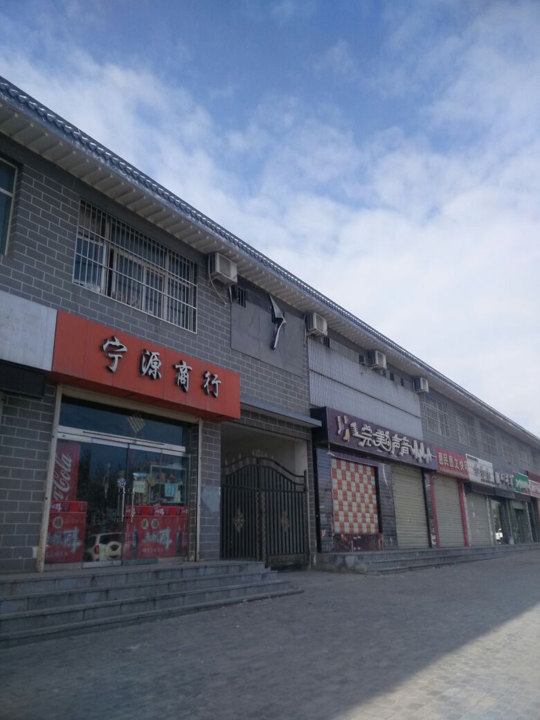 西苑商行(开城路店)