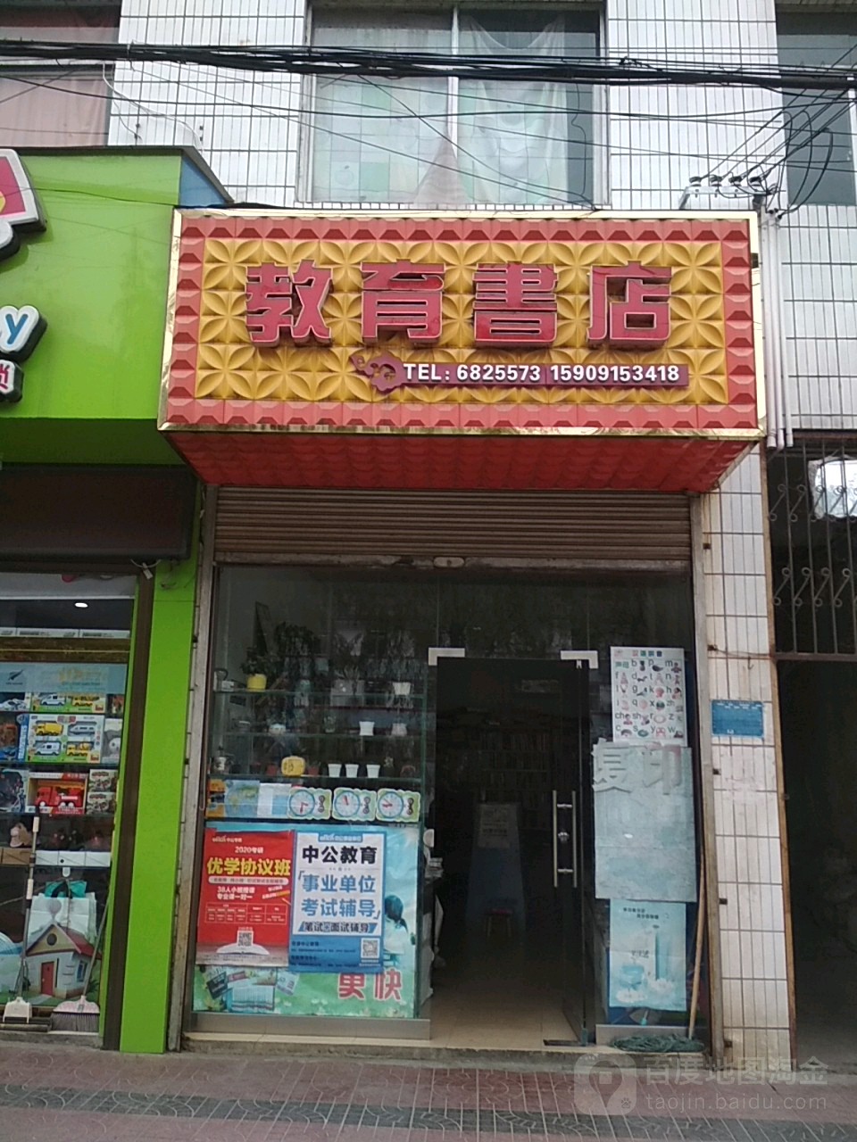 教育学店