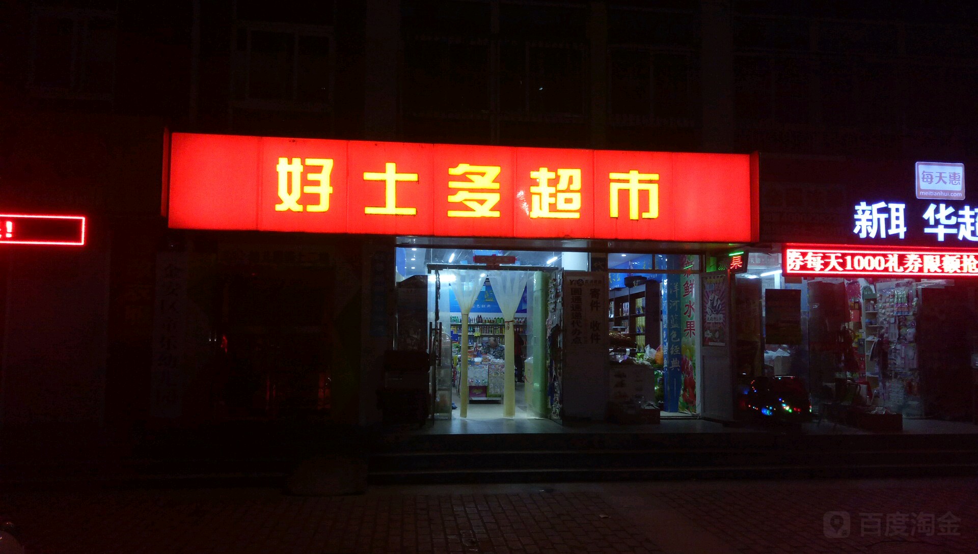 好士多美食(健康路店)