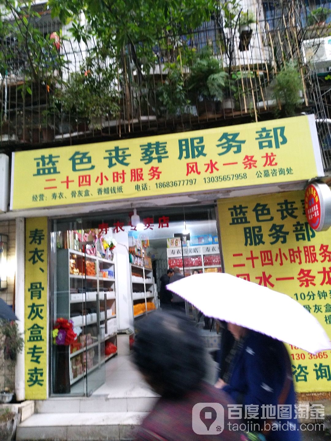 蓝色丧葬服务部
