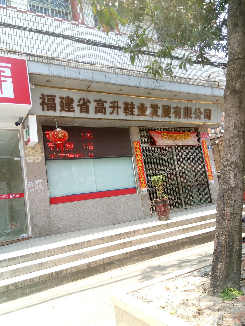 福建省高升鞋业发展有限公司司