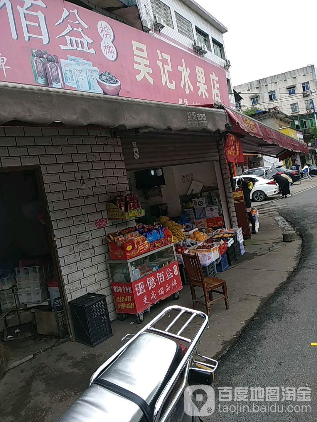 吴记水果店