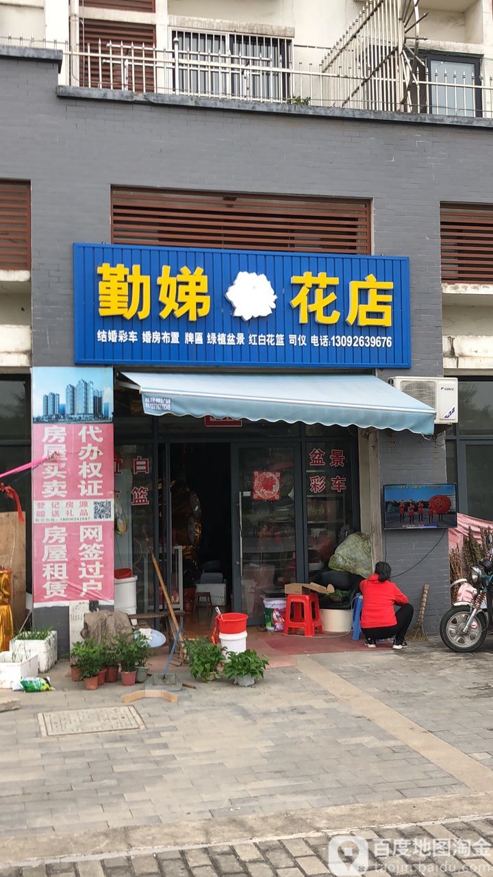 勤娣花店