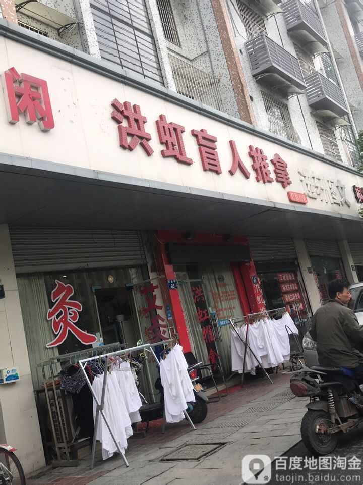 洪虹盲行推拿(三墩店)