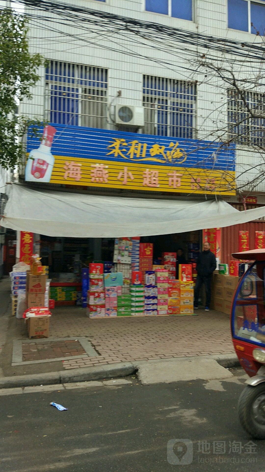 邓州市海燕小超市(卫生路店)