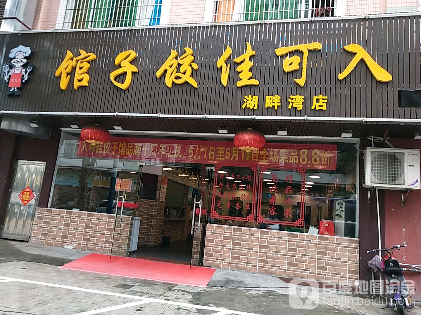 入可佳饺子馆(湖畔湾店)