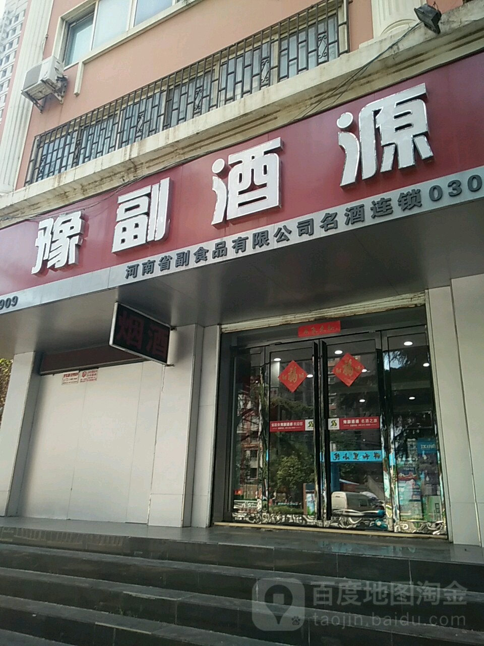 豫副酒源(嵩山北路店030号店)