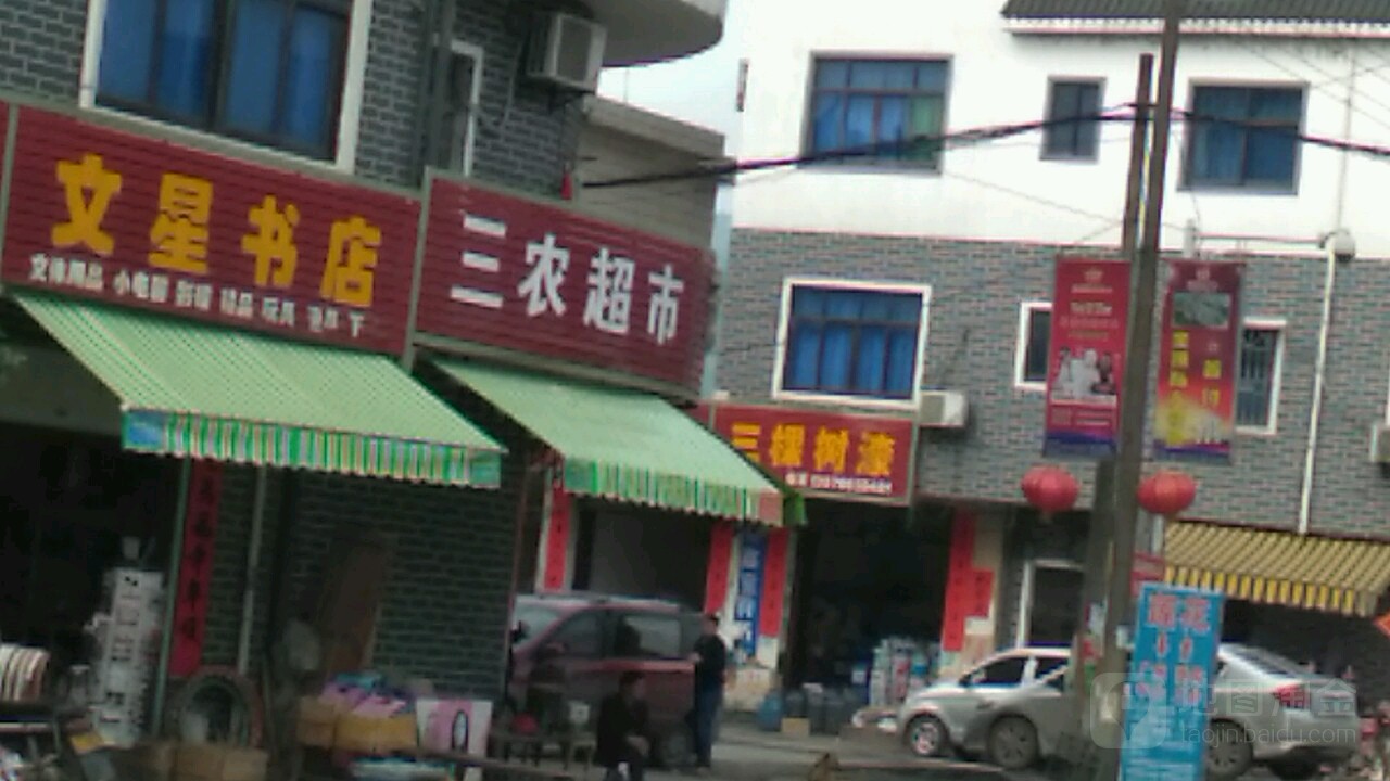文星书店(319国道店)