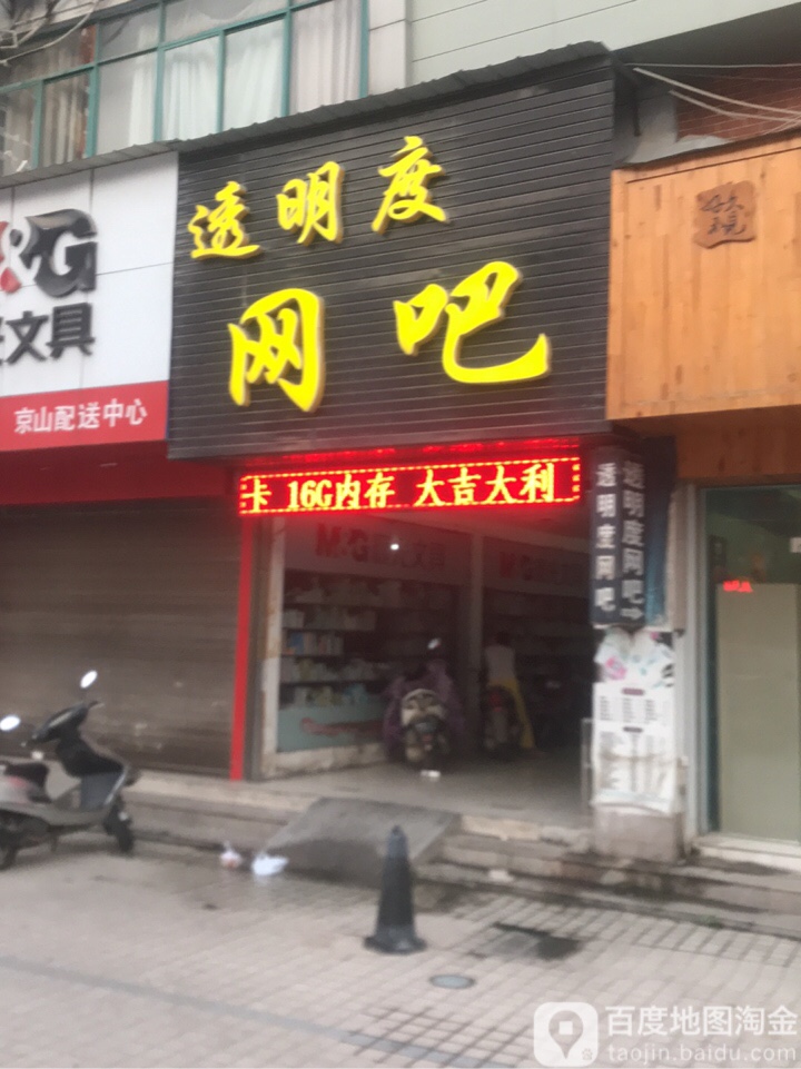 透明度网吧(毓秀路店)