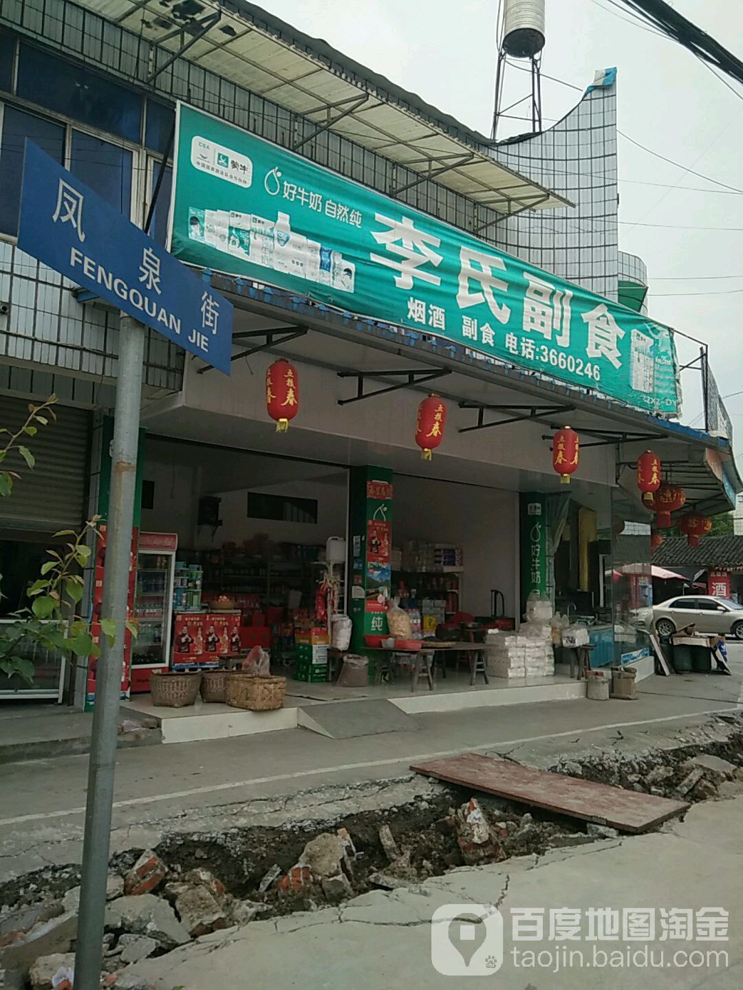 李氏副食