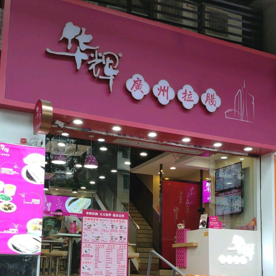 华辉广州拉肠前进店