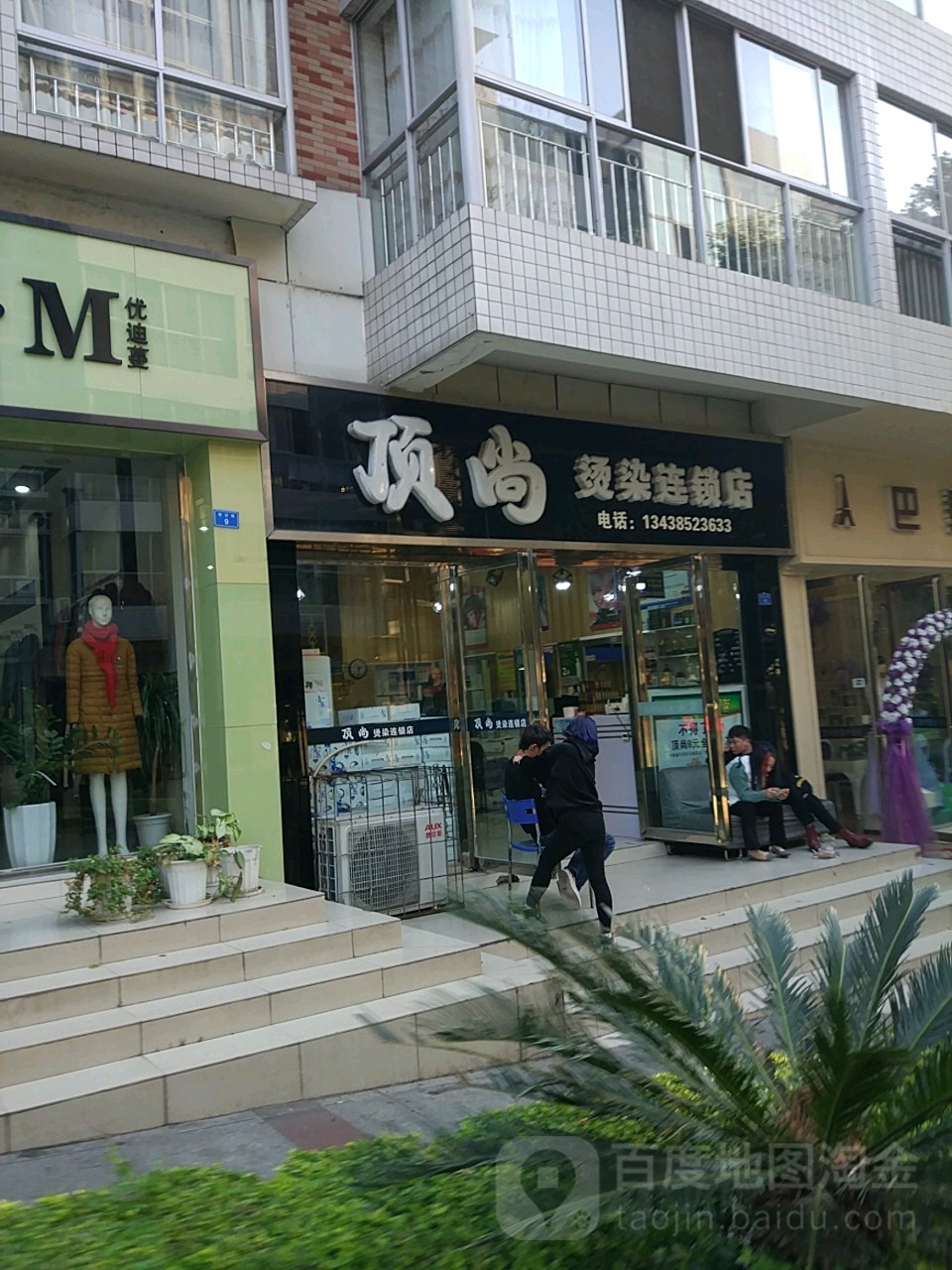 顶尚染烫连锁店(仁和步行街总店)