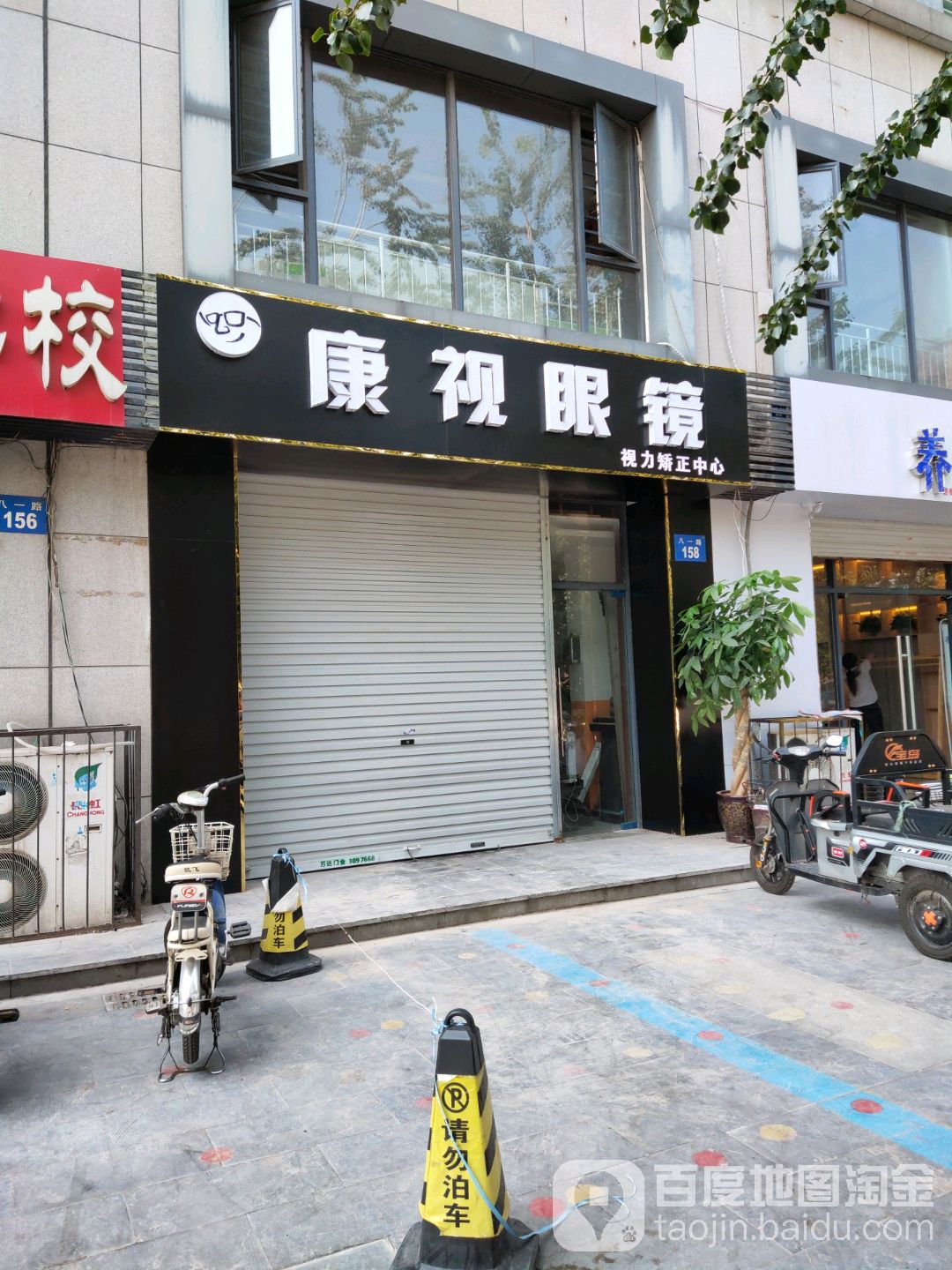 康视眼镜(学军街店)