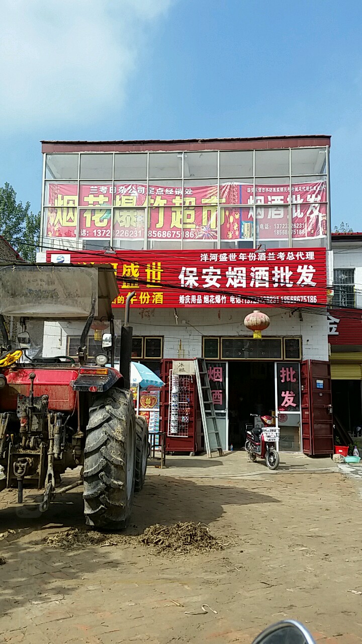 保安烟酒批发