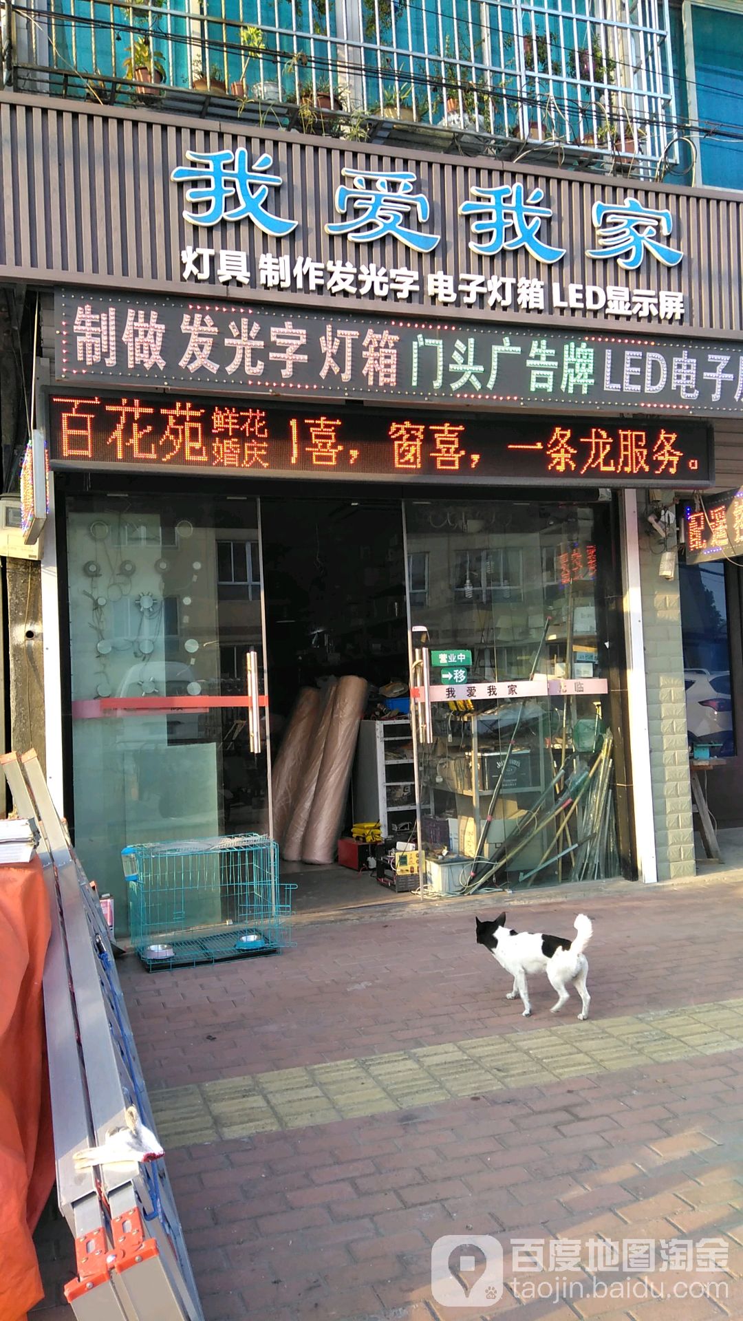 我爱我家灯具制作发光字(杭湾路店)