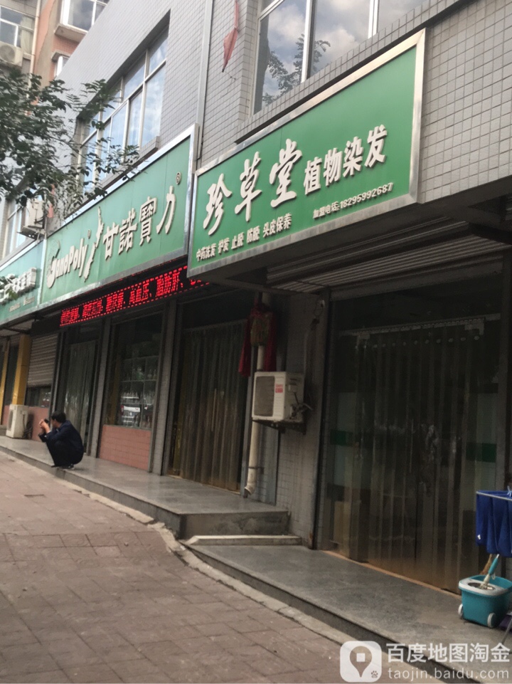 珍草堂(汾滨街店)