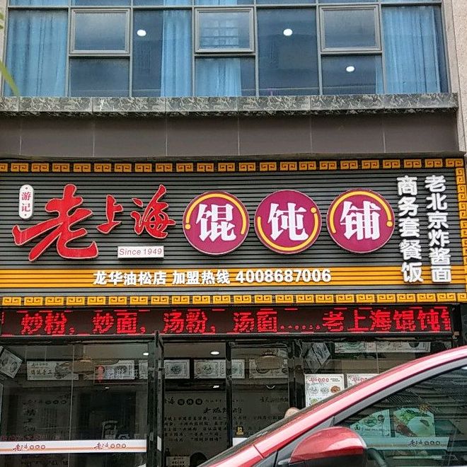 游记老上海馄饨铺(龙华油松店),电话,路线,公交,地址,地图,预定,价格,