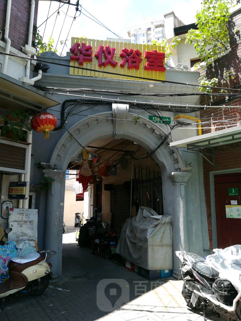 华仪浴室(太和坊店)