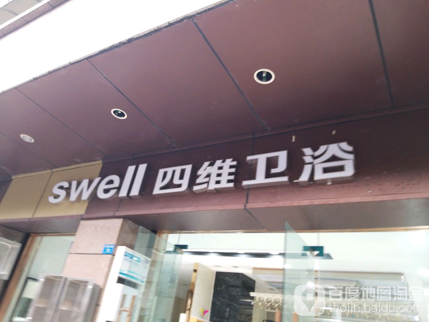 四维卫浴(营兴街店)