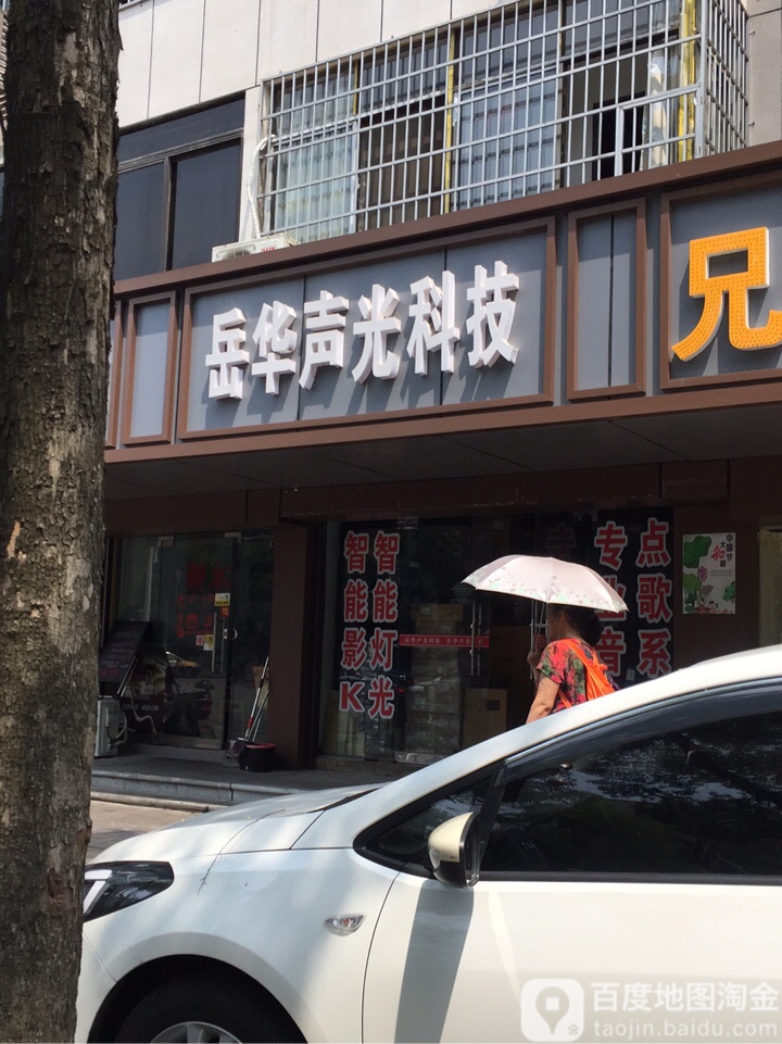 岳华声关科技