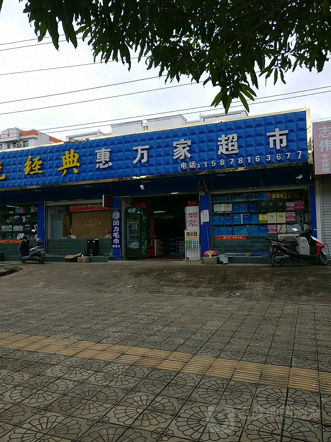 惠万家超市(建设路店)