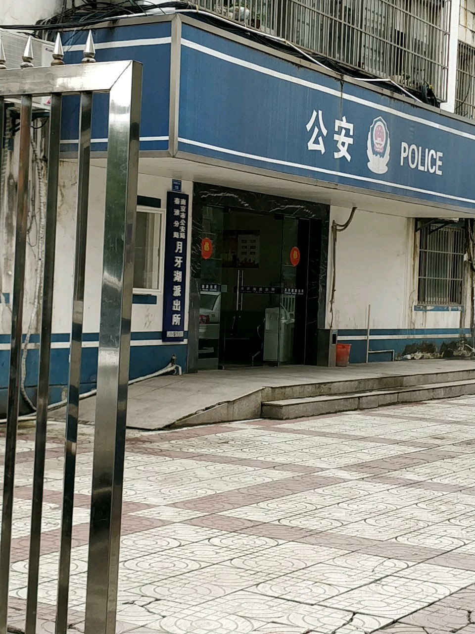 南京市月牙湖派出所地址:苜蓿园大街116号联系方式:(025)84421263营业