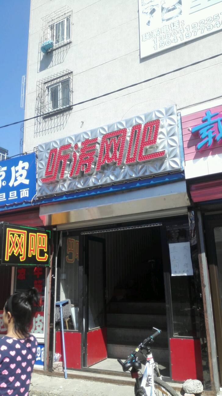 听涛网咖(民主路店)