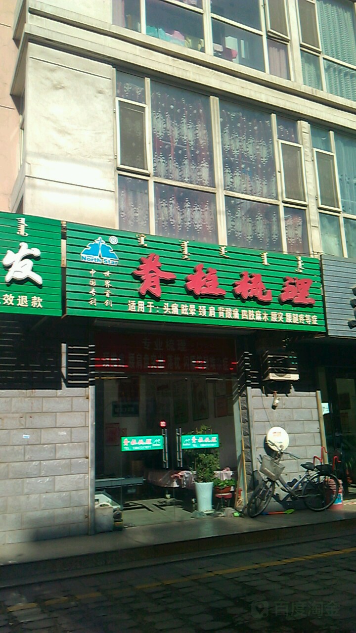 North Star脊柱梳理(和平西街店)