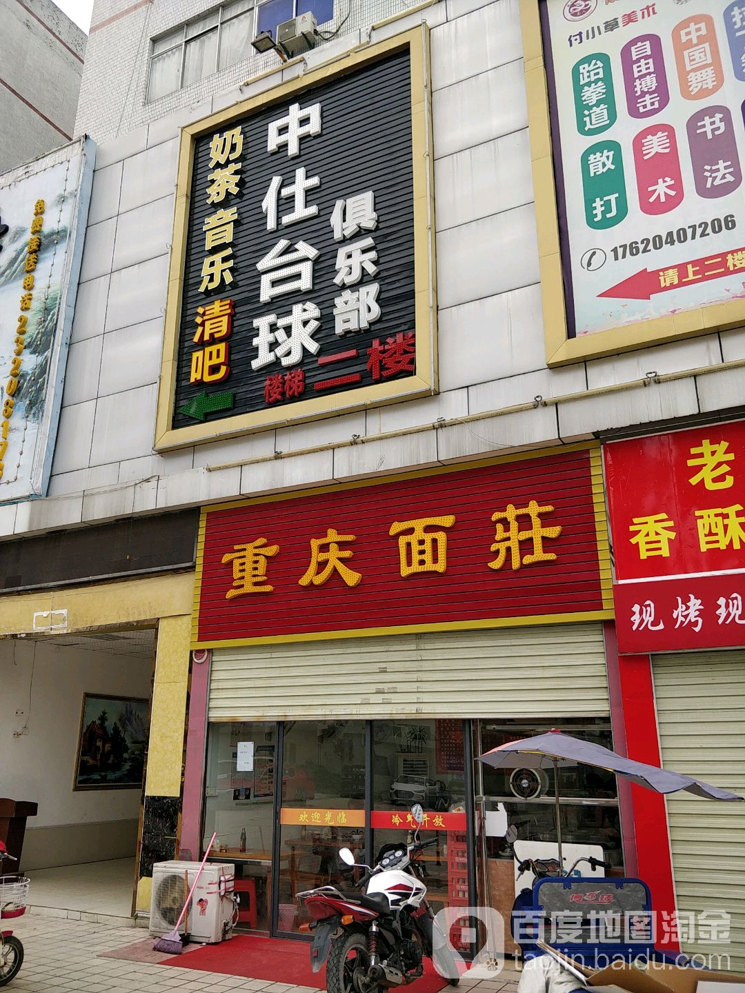 中仕台球俱乐部