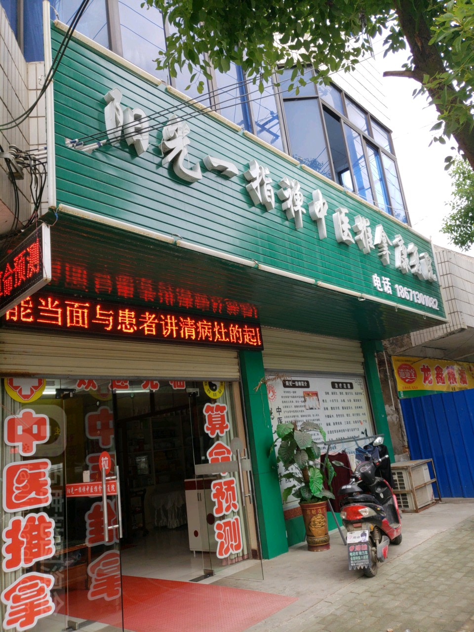 阳光一指禅中医推拿康复院