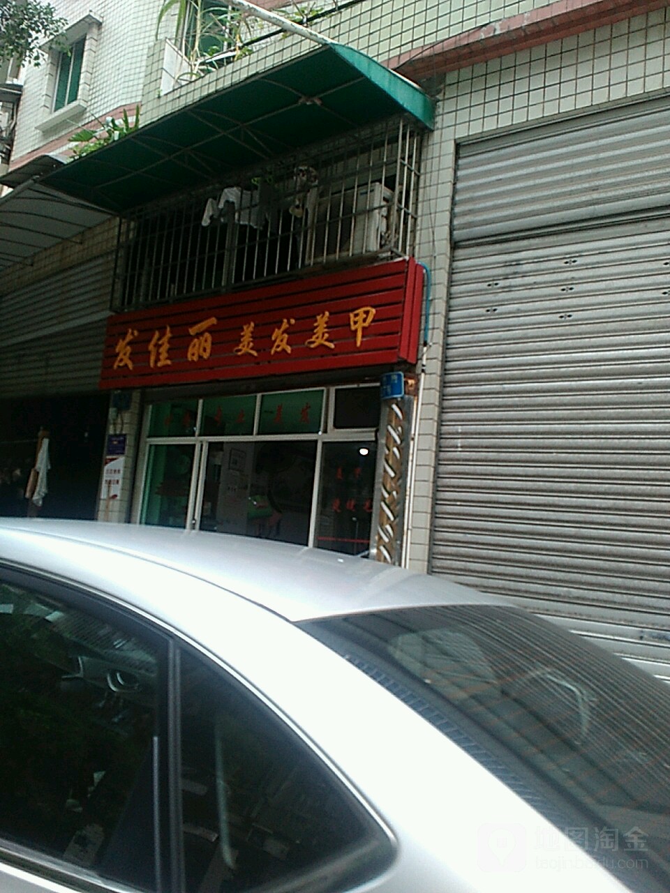 发佳丽美发美甲