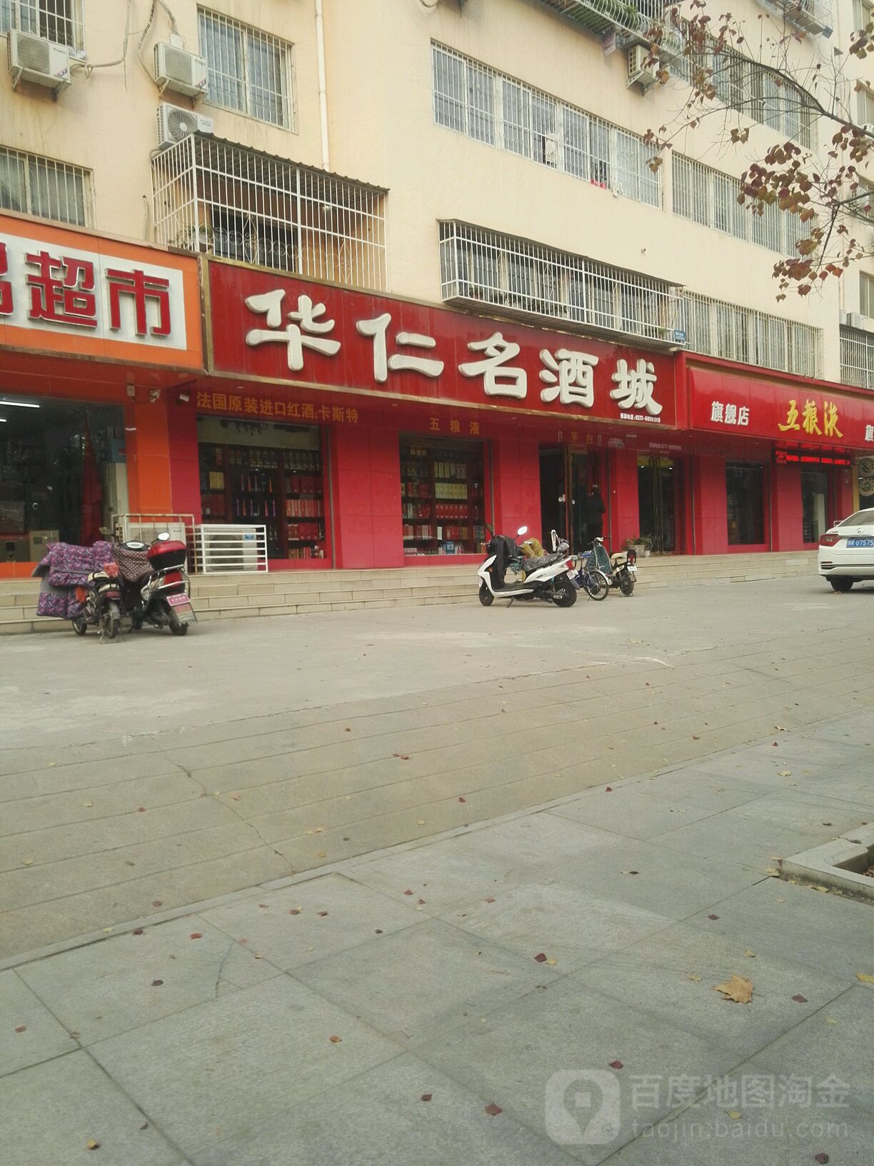 华仁名酒城(范蠡路店)