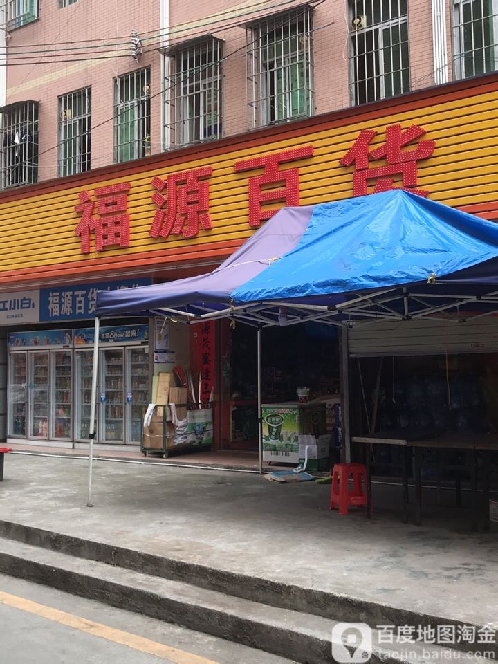 福源百货(科技路店)