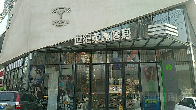 世纪英豪健身(华阳店)