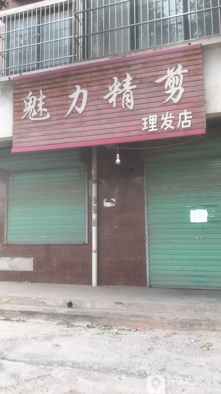 魅力精剪理发店