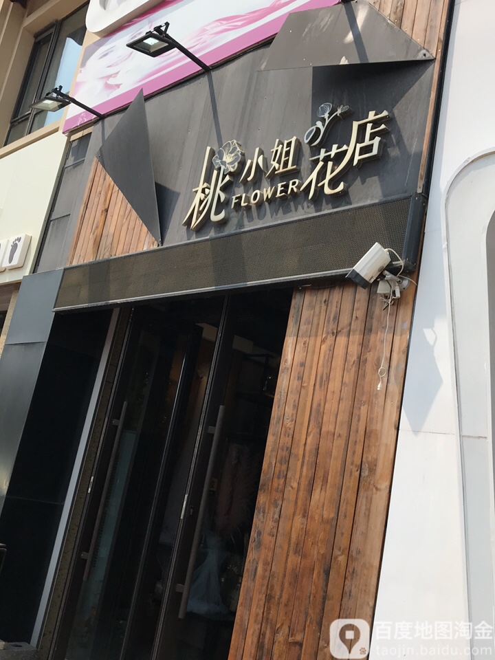 桃小姐的花店