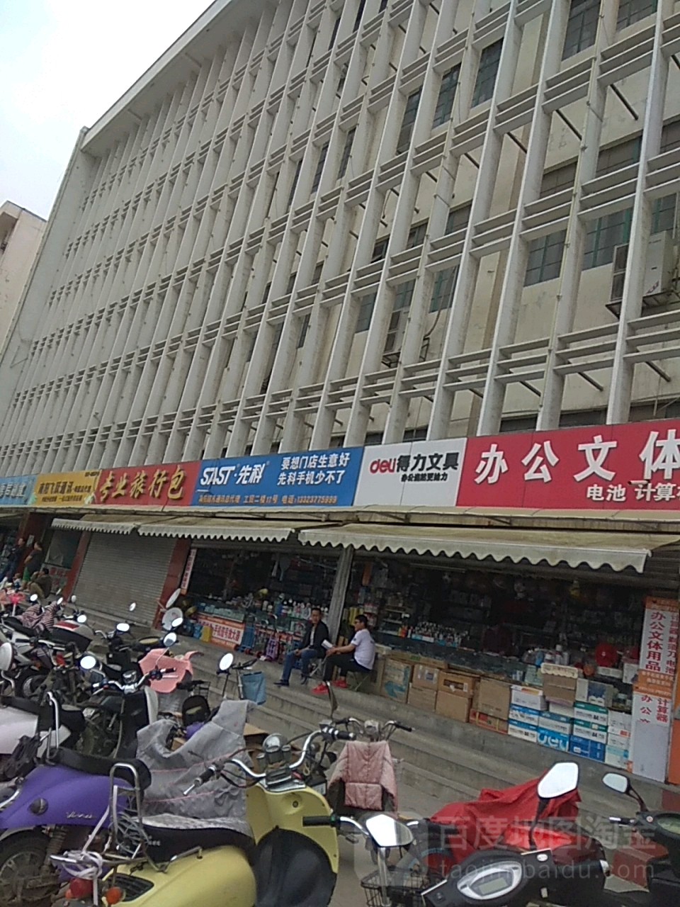 得力文具(新华西路店)